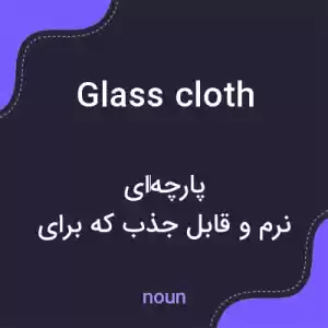 معنی glass cloth به فارسی معنی glass cloth به فارسی