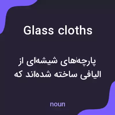 معنی glass cloths به فارسی