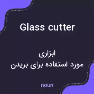 معنی glass cutter به فارسی
