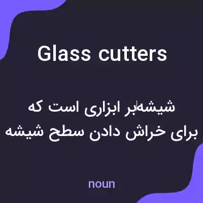 معنی glass cutters به فارسی معنی glass cutters به فارسی