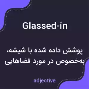 معنی glassed-in به فارسی