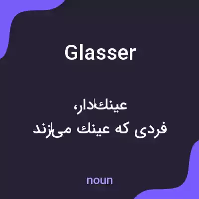 معنی glasser به فارسی معنی glasser به فارسی