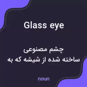معنی glass eye به فارسی معنی glass eye به فارسی