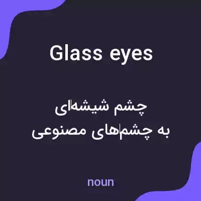 معنی glass eyes به فارسی معنی glass eyes به فارسی