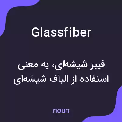 معنی glass fiber به فارسی معنی glass fiber به فارسی