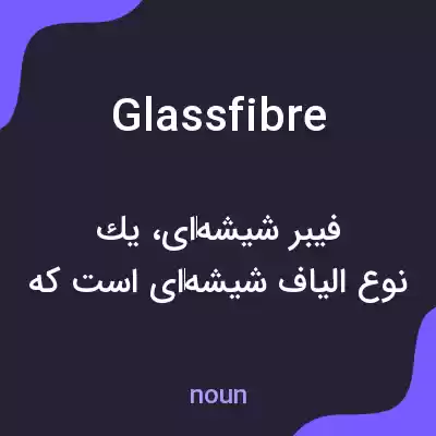 معنی glass fibre به فارسی