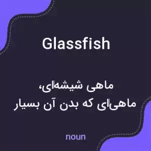 معنی glassfish به فارسی