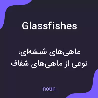 معنی glassfishes به فارسی معنی glassfishes به فارسی