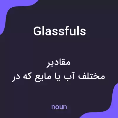معنی glassfuls به فارسی معنی glassfuls به فارسی