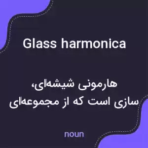 معنی glass harmonica به فارسی معنی glass harmonica به فارسی