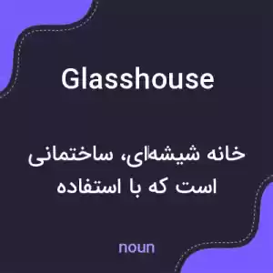 معنی glasshouse به فارسی معنی glasshouse به فارسی
