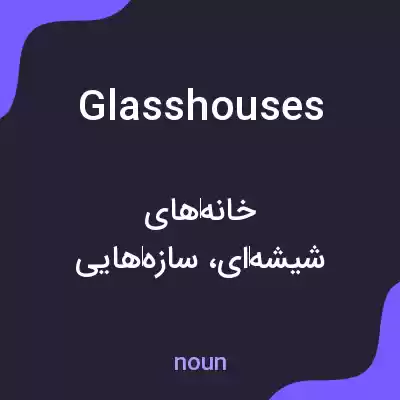 معنی glasshouses به فارسی معنی glasshouses به فارسی