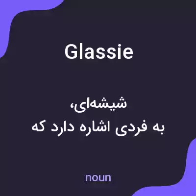 معنی glassie به فارسی معنی glassie به فارسی