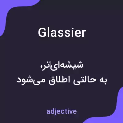 معنی glassier به فارسی معنی glassier به فارسی