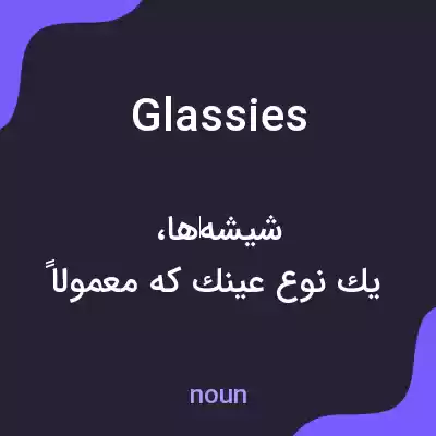 معنی glassies به فارسی معنی glassies به فارسی