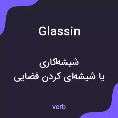 معنی glassin به فارسی معنی glassin به فارسی