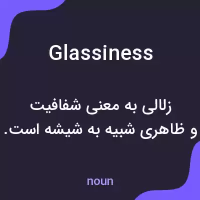 معنی glassiness به فارسی معنی glassiness به فارسی