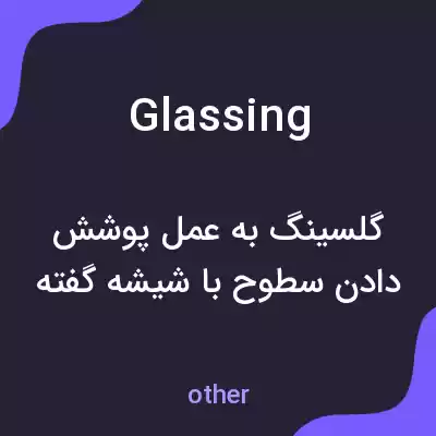 معنی glassing به فارسی