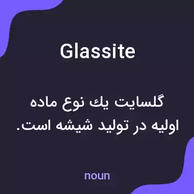 معنی glassite به فارسی معنی glassite به فارسی