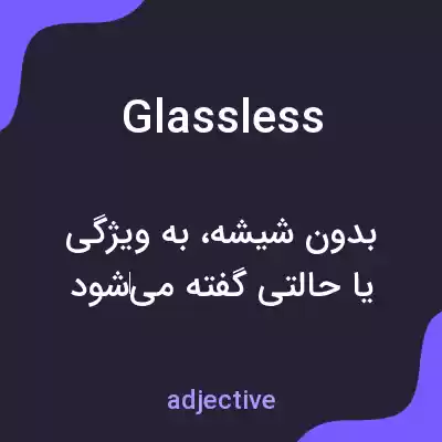 معنی glassless به فارسی معنی glassless به فارسی