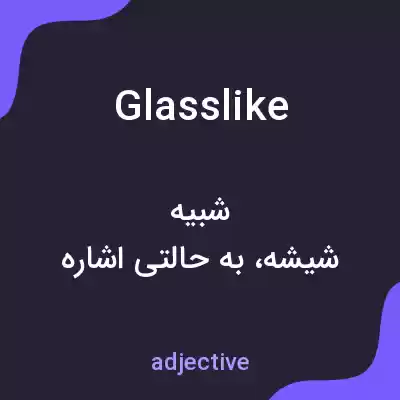 معنی glasslike به فارسی معنی glasslike به فارسی