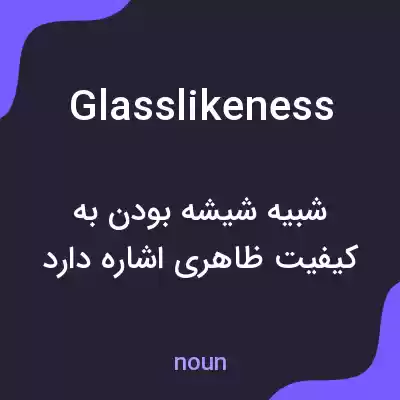 معنی glasslikeness به فارسی معنی glasslikeness به فارسی