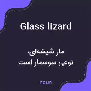 معنی glass lizard به فارسی معنی glass lizard به فارسی