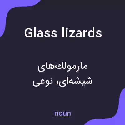 معنی glass lizards به فارسی معنی glass lizards به فارسی