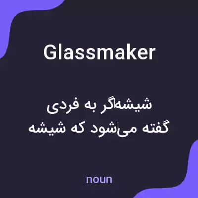 معنی glassmaker به فارسی معنی glassmaker به فارسی