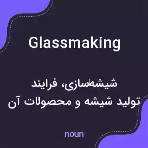 معنی glassmaking به فارسی معنی glassmaking به فارسی