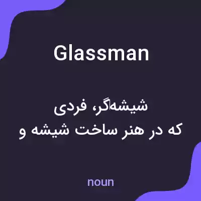 معنی glassman به فارسی معنی glassman به فارسی