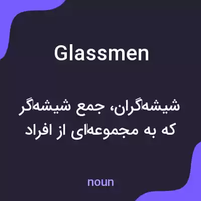 معنی glassmen به فارسی معنی glassmen به فارسی