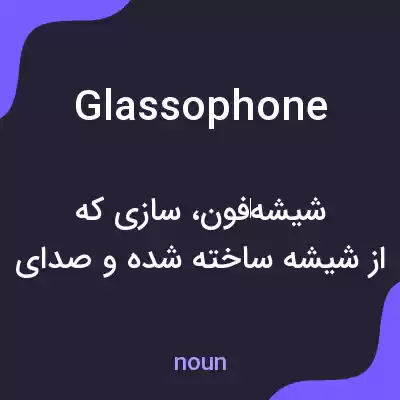معنی glassophone به فارسی معنی glassophone به فارسی