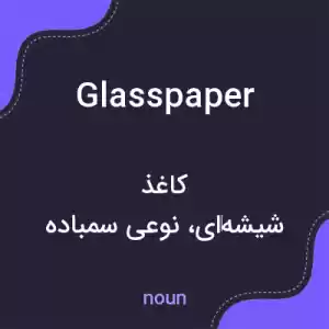 معنی glasspaper به فارسی معنی glasspaper به فارسی