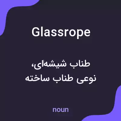معنی glassrope به فارسی معنی glassrope به فارسی
