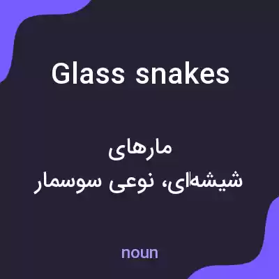 معنی glass snakes به فارسی معنی glass snakes به فارسی
