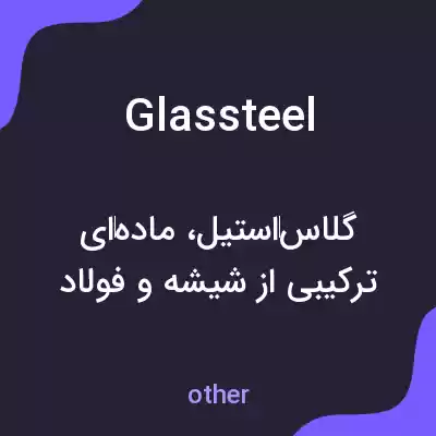 معنی glassteel به فارسی معنی glassteel به فارسی