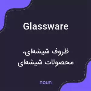 معنی glassware به فارسی معنی glassware به فارسی