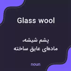 معنی glass wool به فارسی معنی glass wool به فارسی