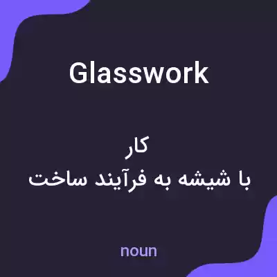 معنی glasswork به فارسی معنی glasswork به فارسی