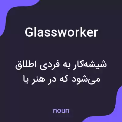 معنی glassworker به فارسی معنی glassworker به فارسی