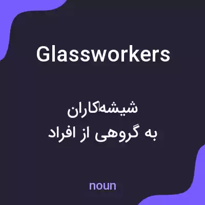 معنی glassworkers به فارسی معنی glassworkers به فارسی
