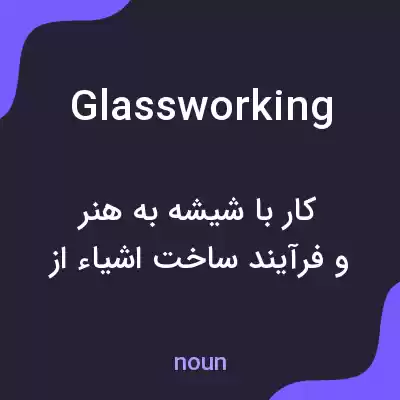 معنی glassworking به فارسی معنی glassworking به فارسی