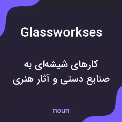 معنی glassworkses به فارسی معنی glassworkses به فارسی