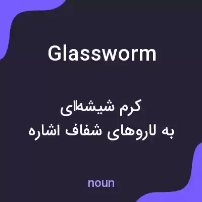 معنی glassworm به فارسی معنی glassworm به فارسی