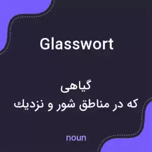 معنی glasswort به فارسی معنی glasswort به فارسی