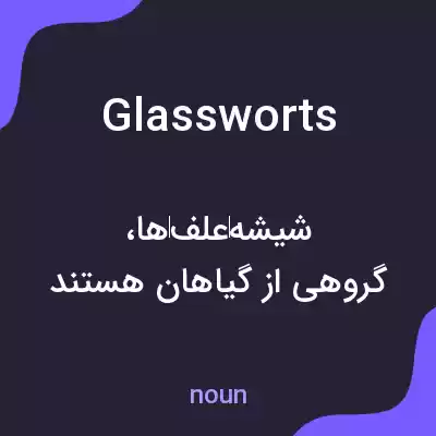 معنی glassworts به فارسی معنی glassworts به فارسی