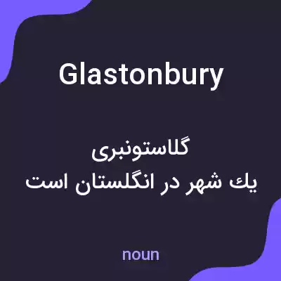 معنی glastonbury به فارسی معنی glastonbury به فارسی