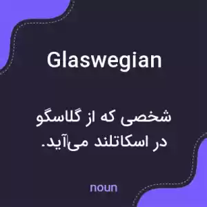 معنی glaswegian به فارسی معنی glaswegian به فارسی
