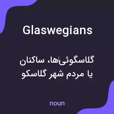 معنی glaswegians به فارسی معنی glaswegians به فارسی